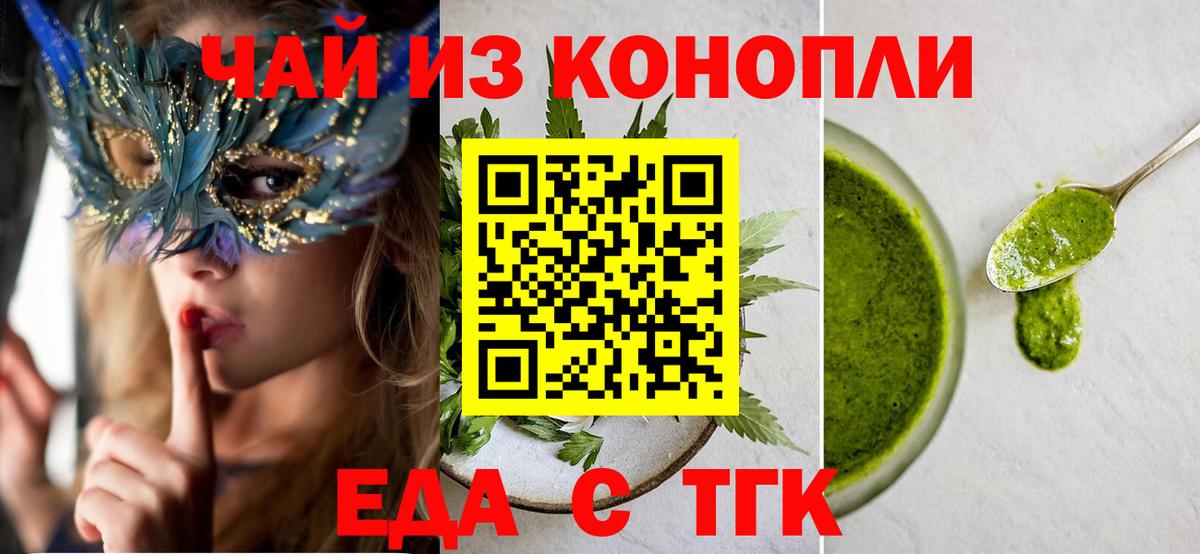 Еда ТГК конопля  Вход с VPN  Лабинск 